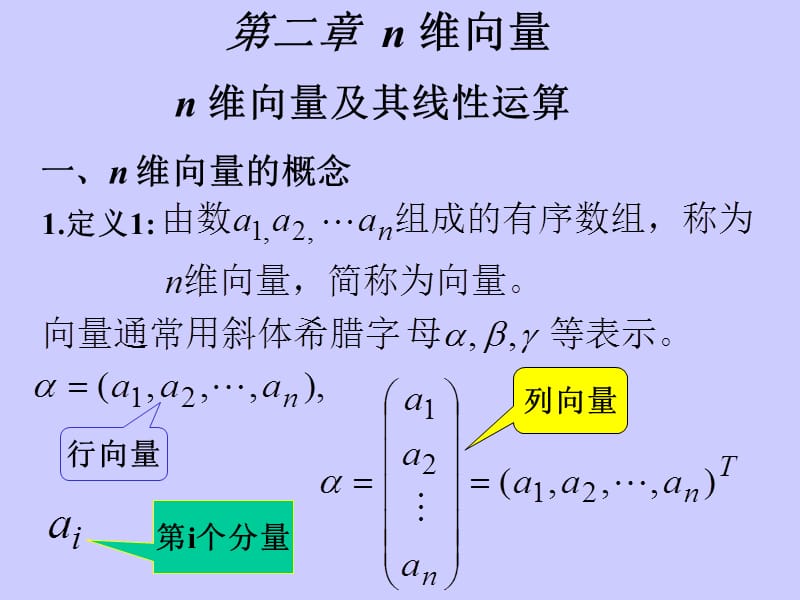 第二章n维向量.ppt_第1页