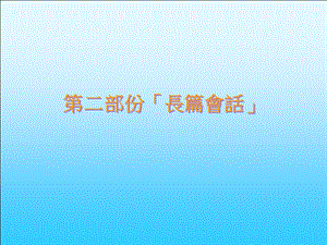 二部份长篇会话.ppt