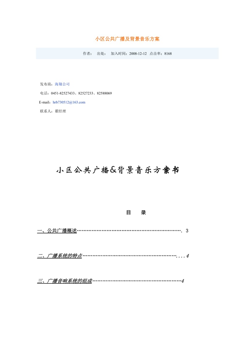 小区公共广播及背景音乐方案.doc_第1页