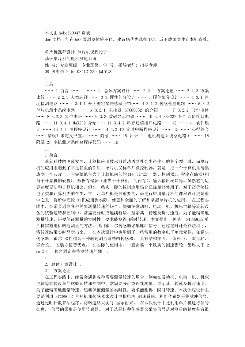 单片机课程设计基于单片机的电机测速系统.doc_第1页