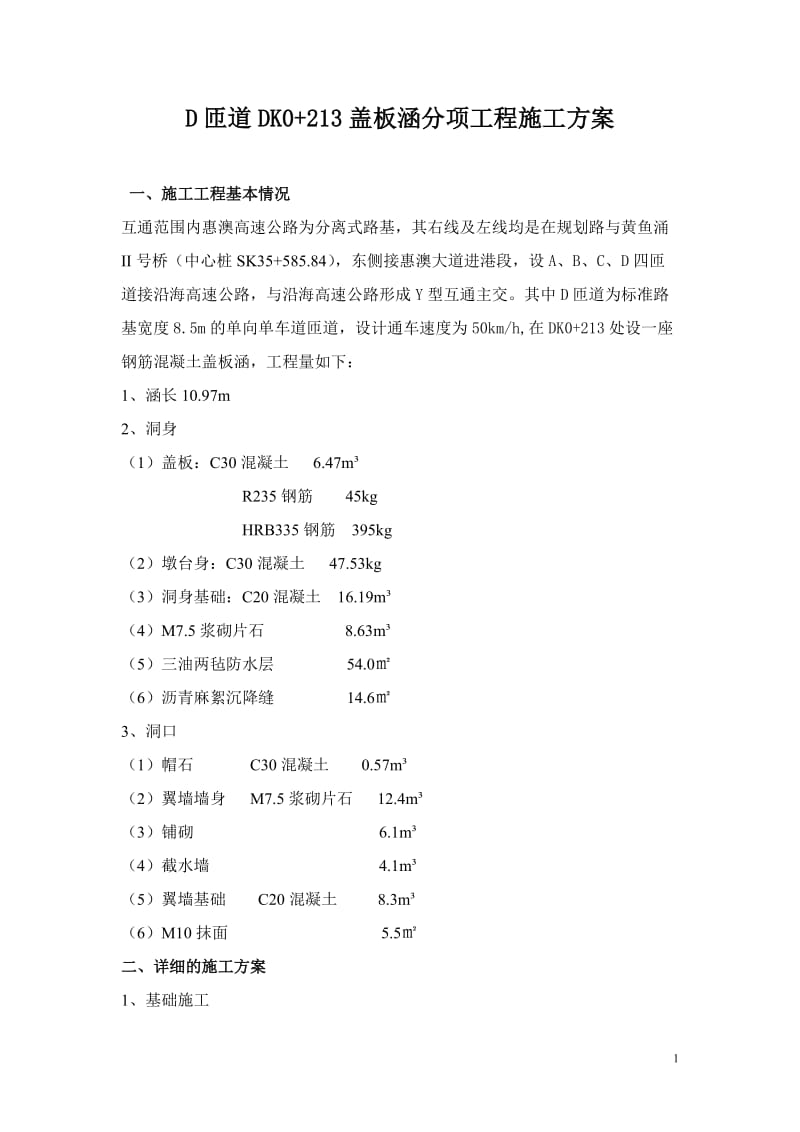 D匝道盖板涵分项工程开工报告.doc_第1页