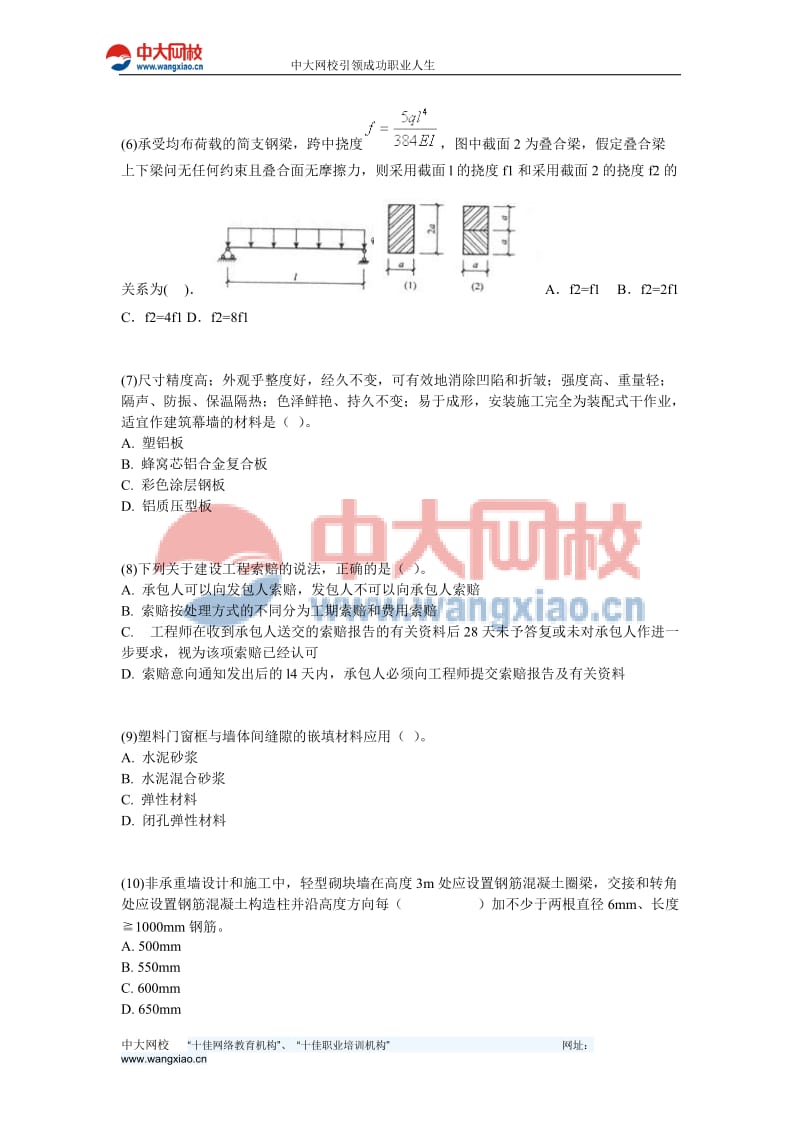 2008年一级建造师考试建筑工程实务全真试题三-中大网校.doc_第2页