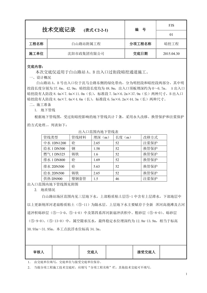 A、B出入口暗挖施工技术交底.doc_第1页