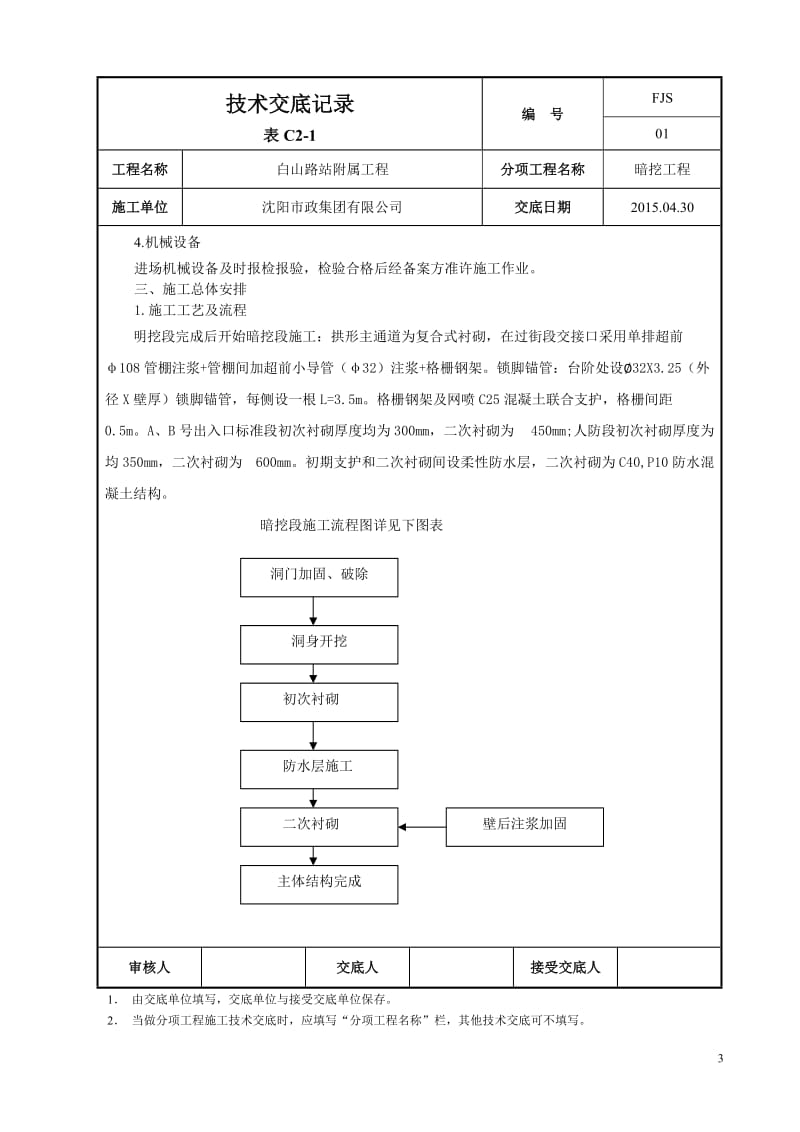 A、B出入口暗挖施工技术交底.doc_第3页