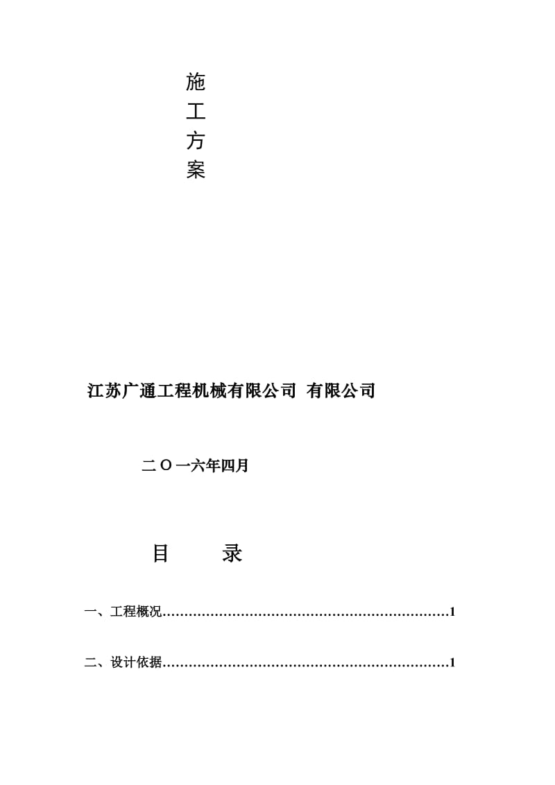 机械式立体车库基础施工方案剖析.doc_第2页