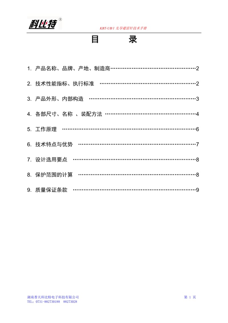 KBT提前放电避雷针技术手册.doc_第2页