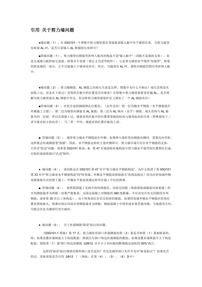 关于剪力墙问题.doc_第1页