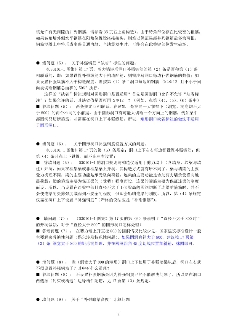 山东大学陈青来教授答疑3G101平法国家建筑标准设计中的问题.doc_第2页