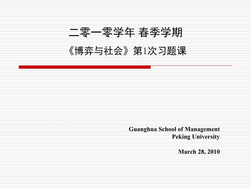 二零一零学年春季学期博弈与社会1次习题课.ppt_第1页