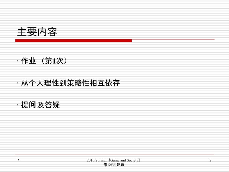 二零一零学年春季学期博弈与社会1次习题课.ppt_第2页