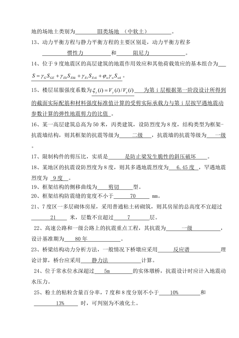 东南大学成人教育学院工程结构抗震习题答案.doc_第2页