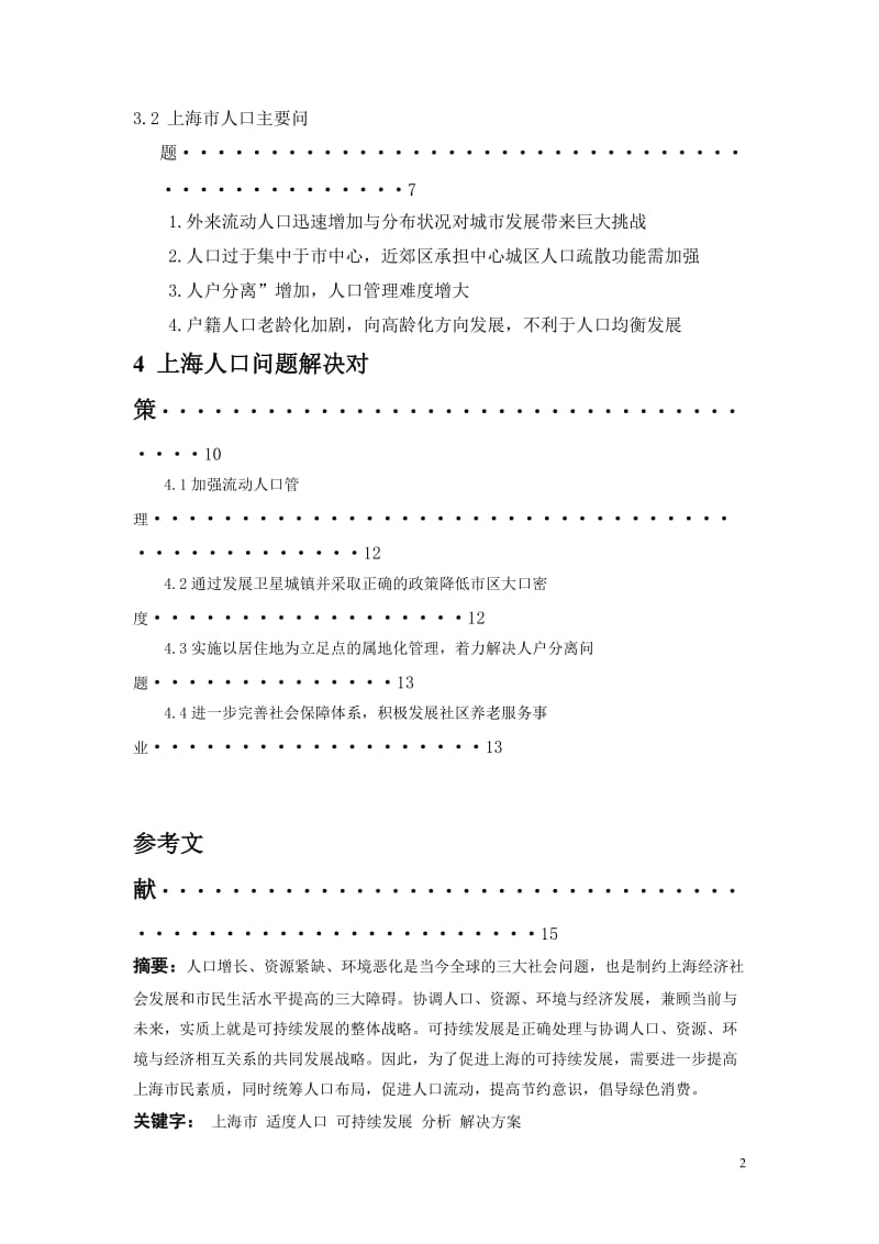 上海市适度人口与可持续发展.doc_第2页