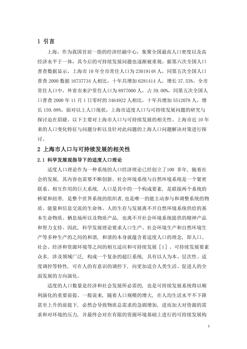 上海市适度人口与可持续发展.doc_第3页