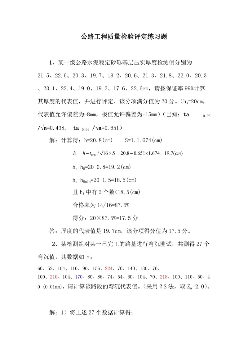 公路工程质量检验评定试题1.doc_第1页