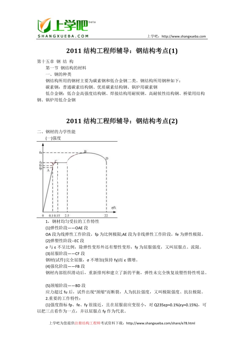 2011结构工程师辅导：钢结构考点.doc_第1页