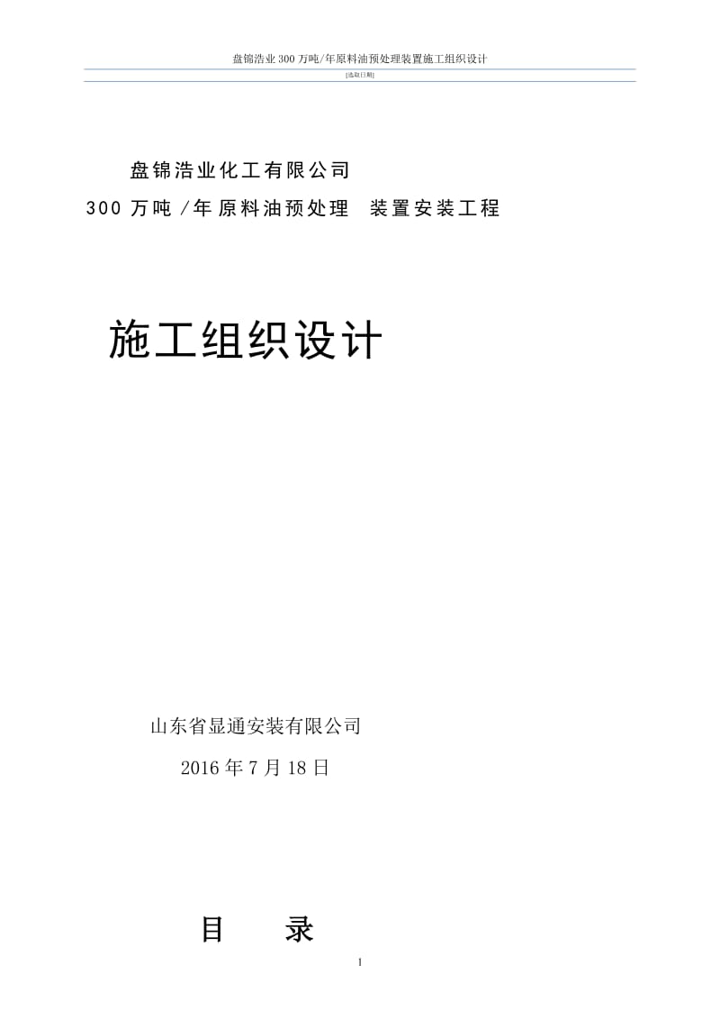 盘锦浩业300万吨原料油预处理装置施工组织设计_图文文库.doc_第1页