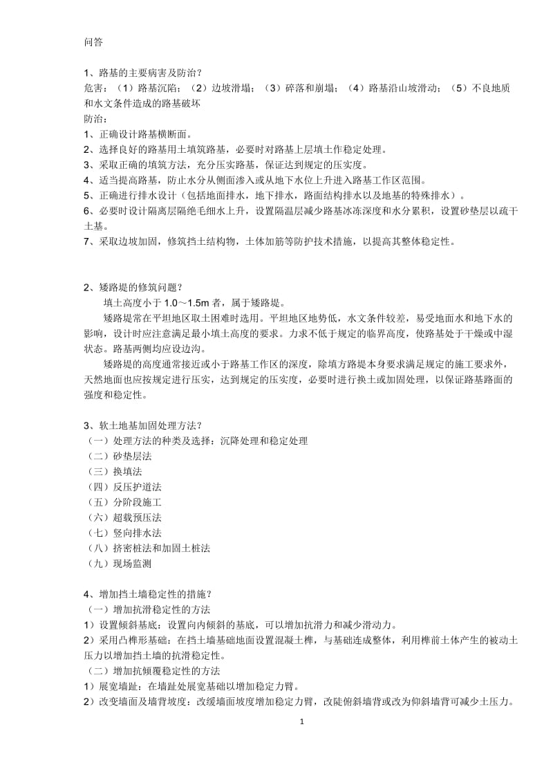 东南大学路基路面习题集.doc_第1页