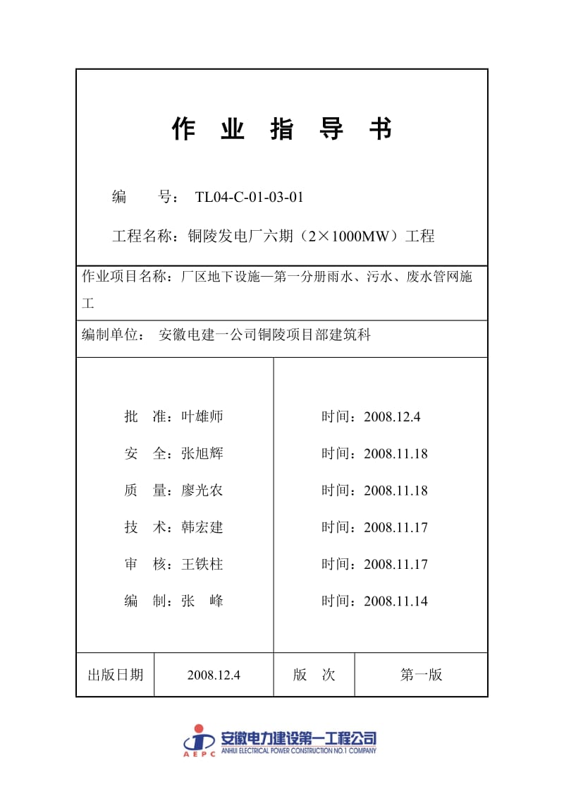 厂区地下设施—第一分册雨水、污水管网.doc_第1页