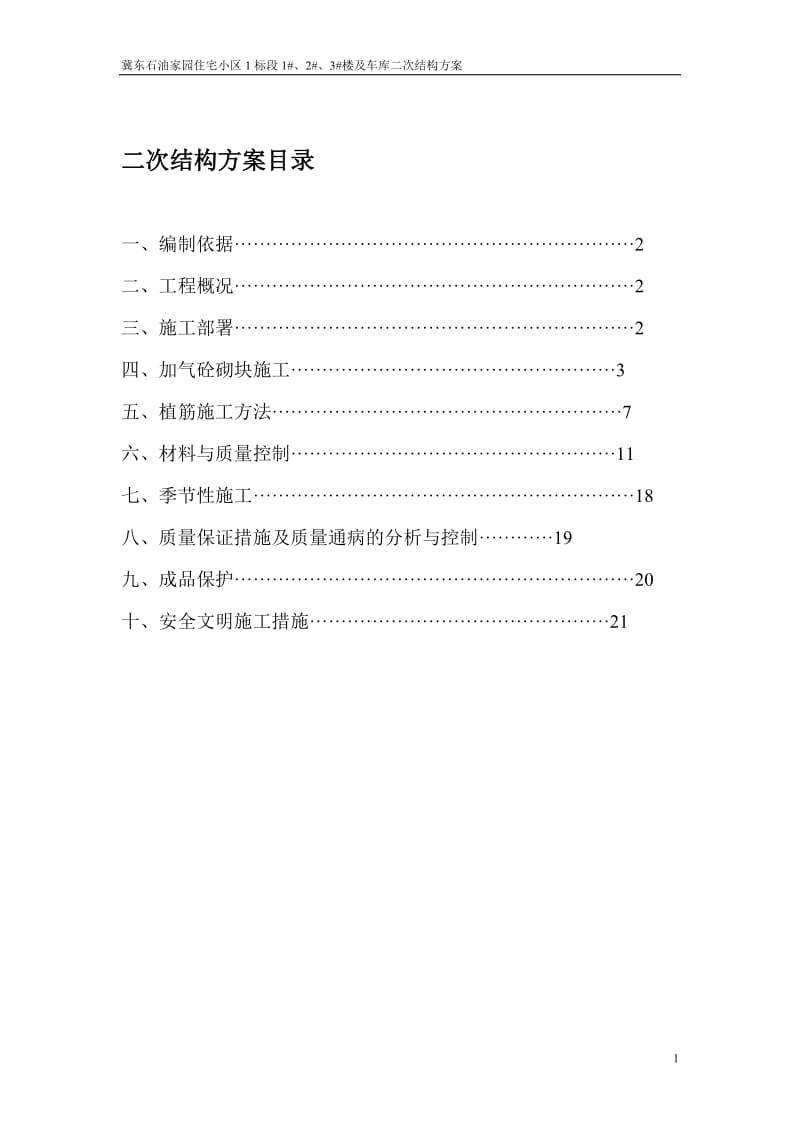 冀东石油家园二次结构方案.doc_第1页