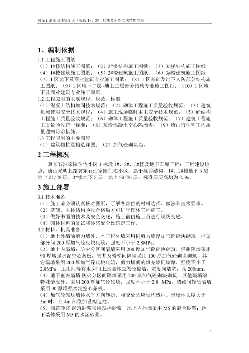 冀东石油家园二次结构方案.doc_第2页