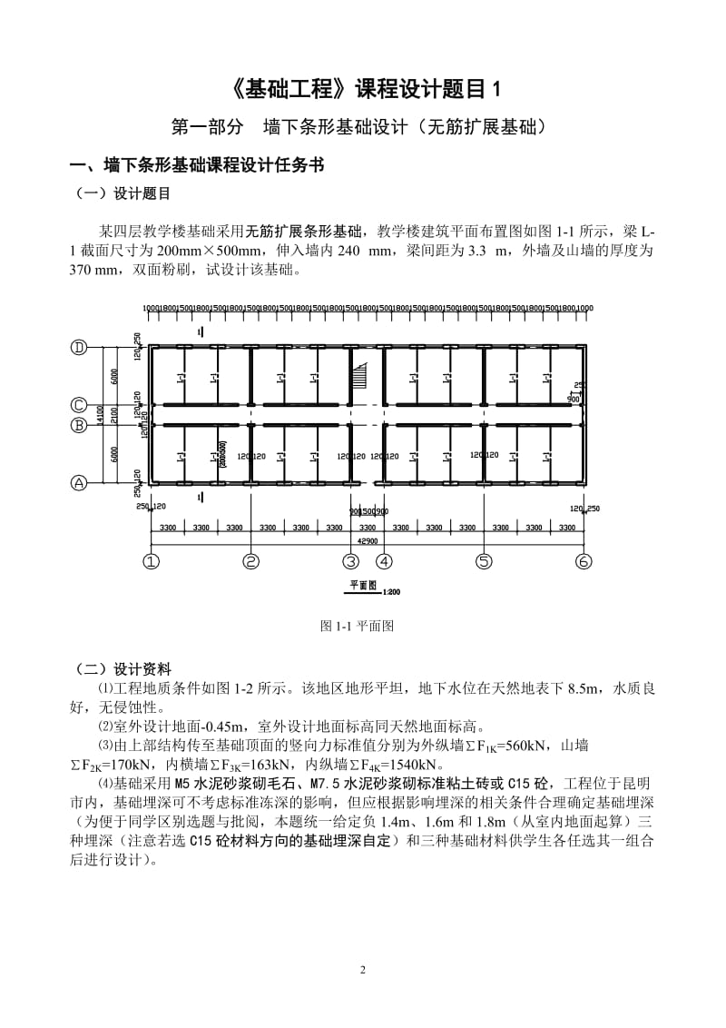 《基础工程》课程设计任务书2010级1班--stw.doc_第2页