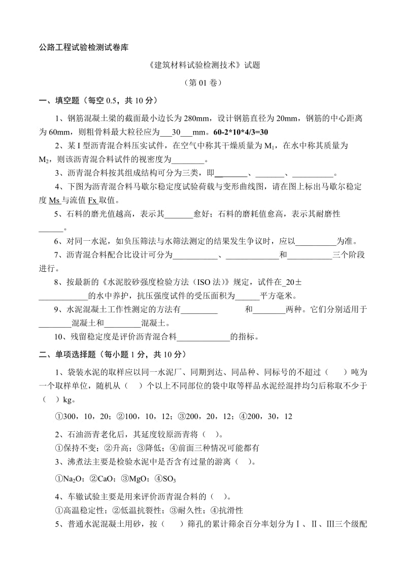 公路工程试验检测试卷库习题答案材料.doc_第1页