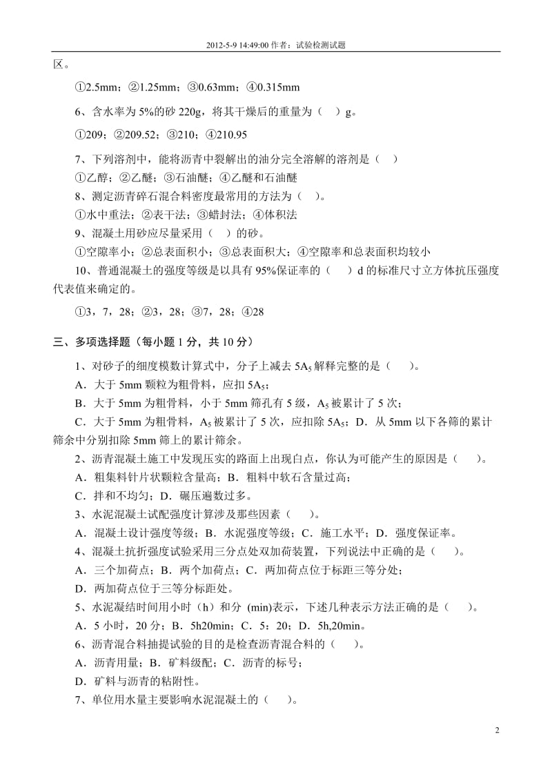 公路工程试验检测试卷库习题答案材料.doc_第2页