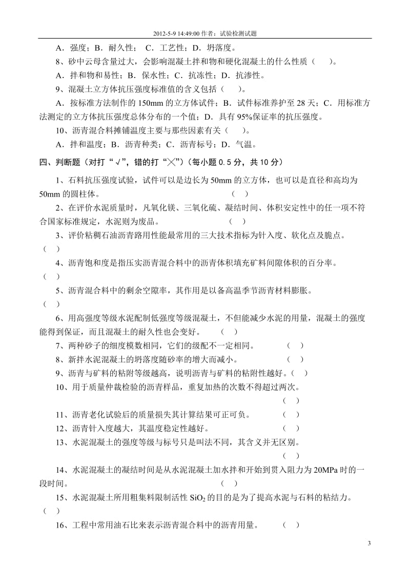 公路工程试验检测试卷库习题答案材料.doc_第3页