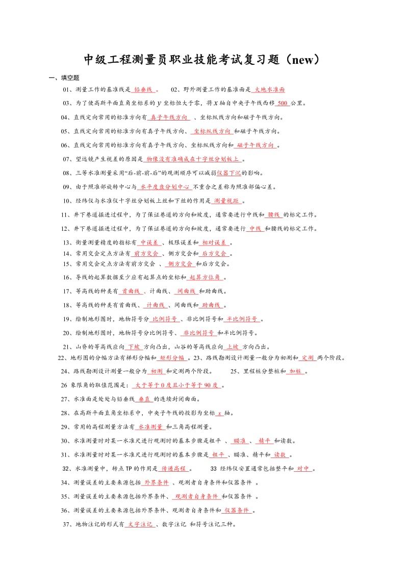 中级工程测量员职业技能考试复习题new.doc_第1页