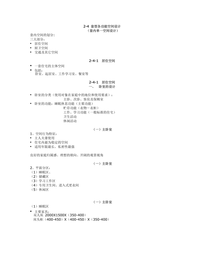 3第二章住宅建筑套型设计.doc_第1页