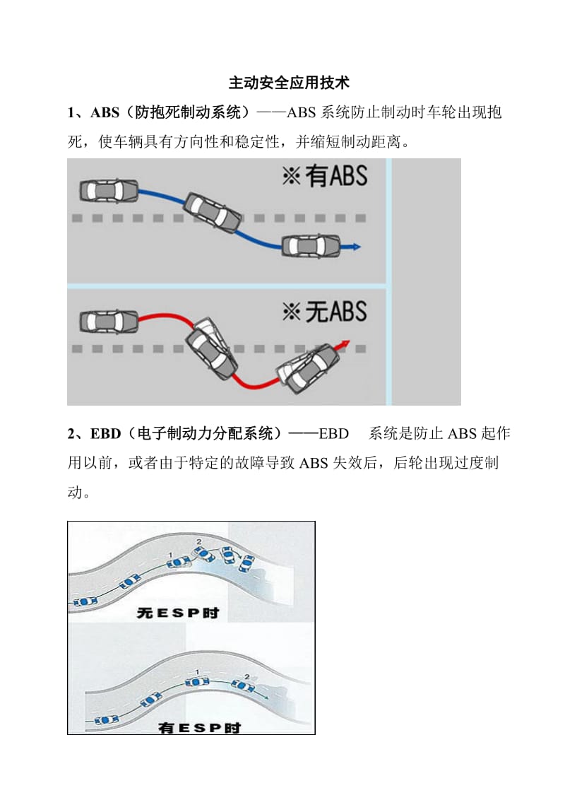 主动安全应用技术.doc_第2页