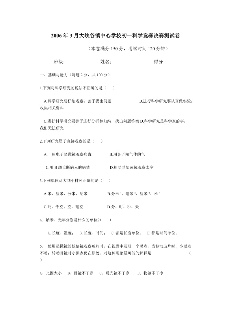 2006年3月大峡谷镇中心学校初一科学竞赛决赛测试卷.doc_第1页