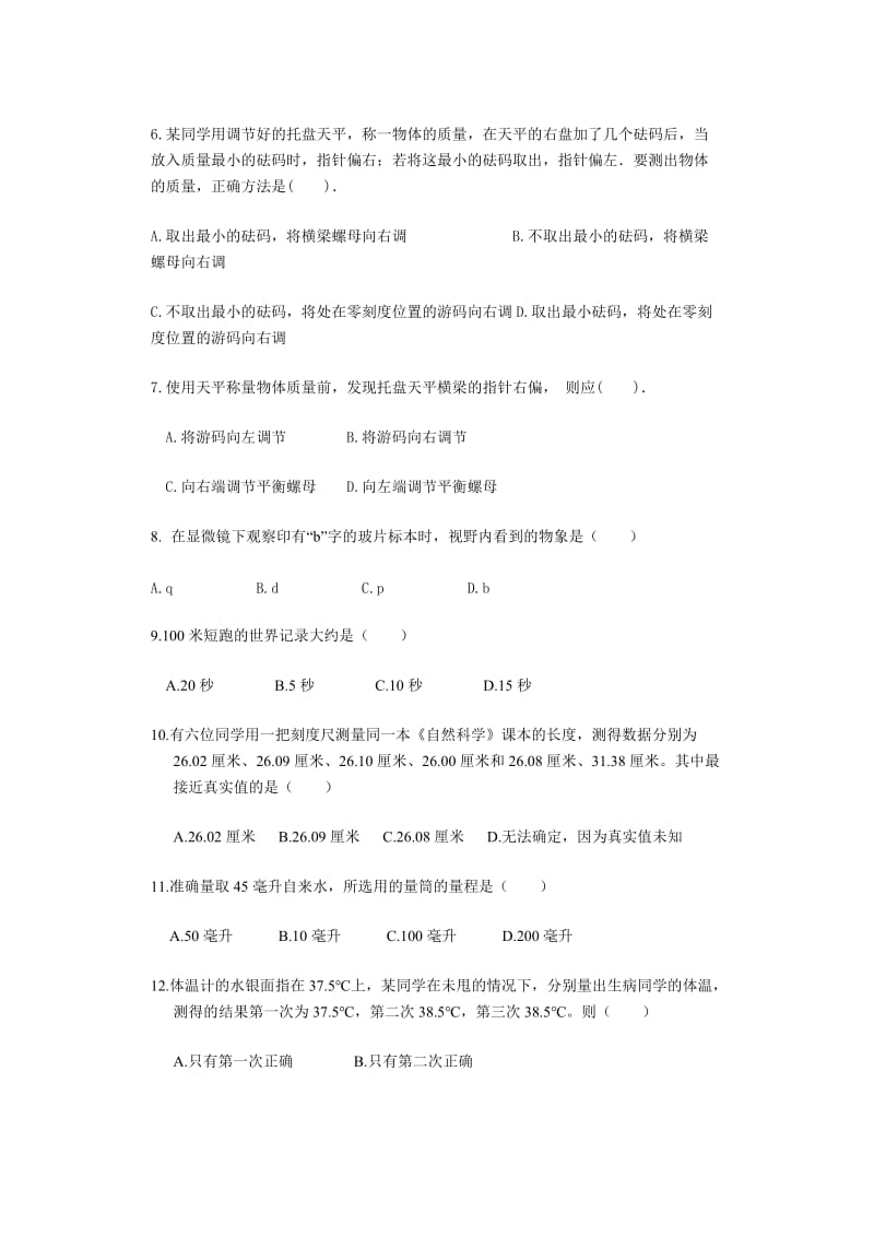 2006年3月大峡谷镇中心学校初一科学竞赛决赛测试卷.doc_第2页