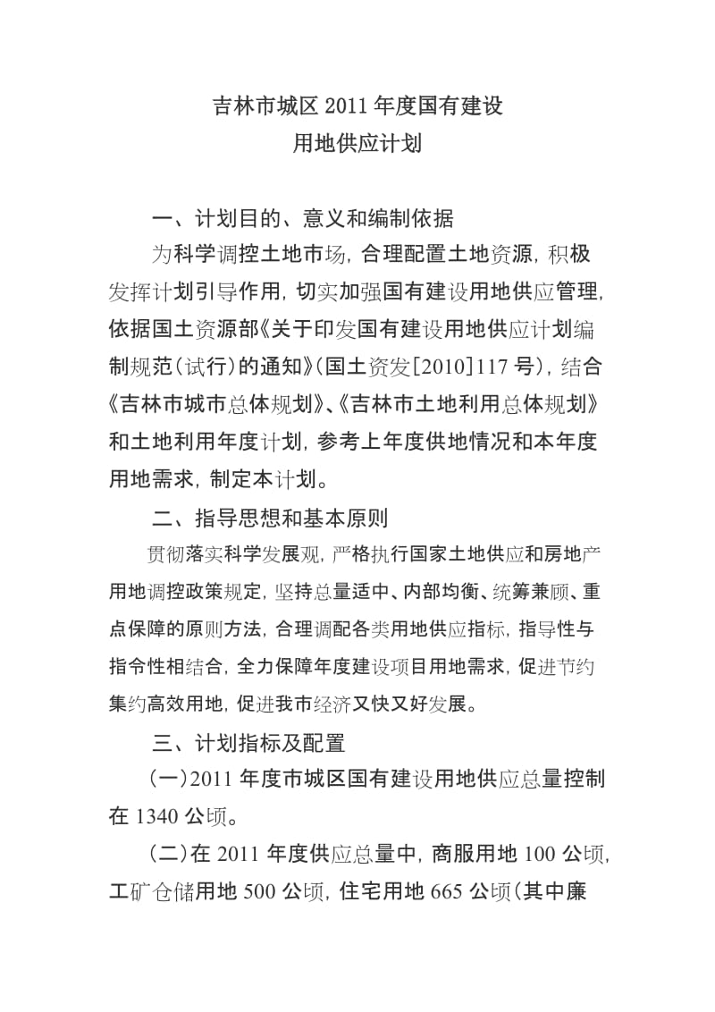 2011年吉林城区国有建设用地供应计划.doc_第1页