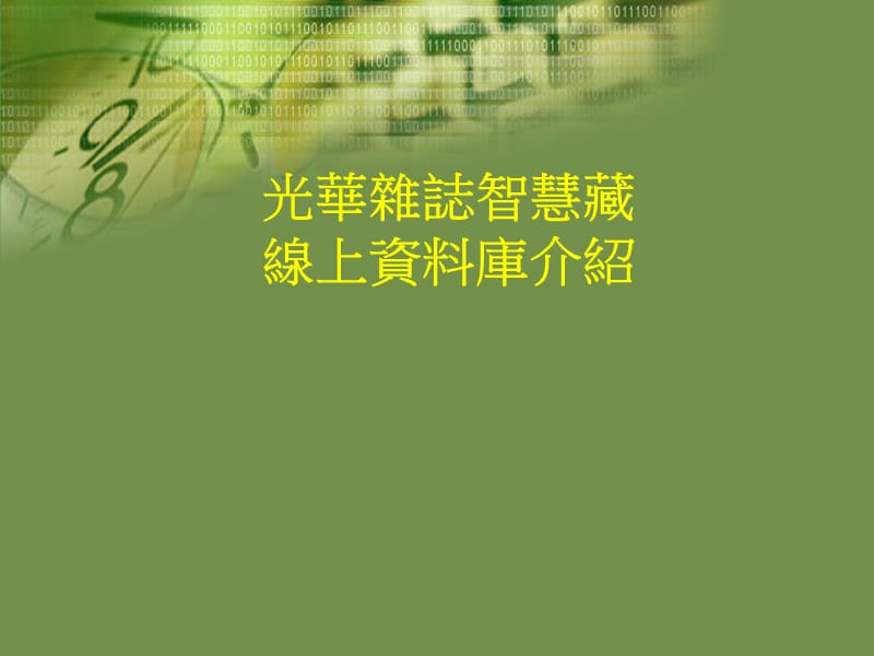 光华杂志智慧藏线上资料库介绍.ppt_第1页