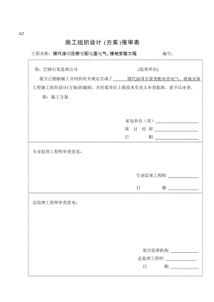 变配电室电气、接地安装工程施工方案.doc