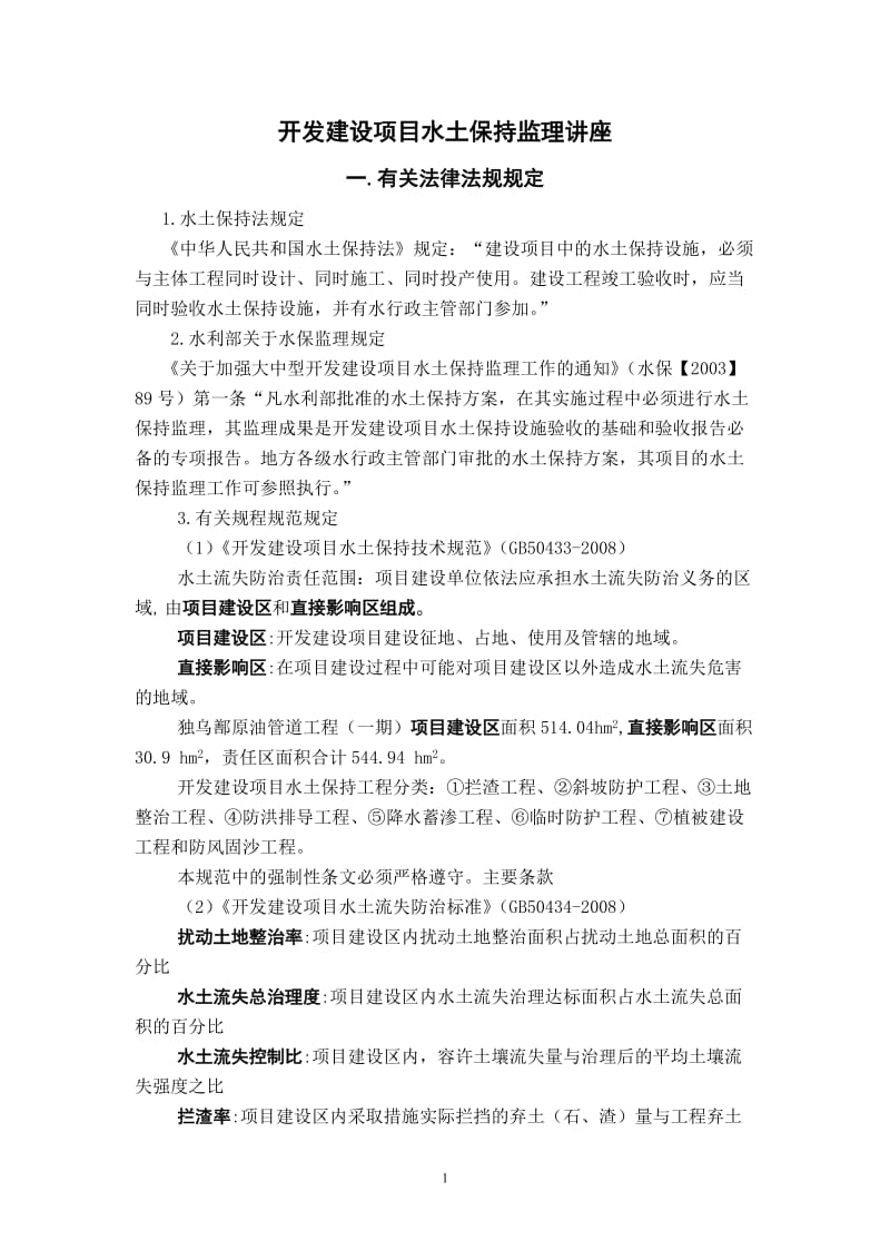 开发建设项目水土保持监理讲座.doc_第1页