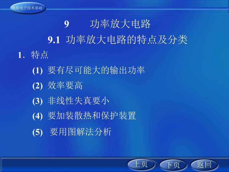 功率放大电路特点及分类.ppt_第1页