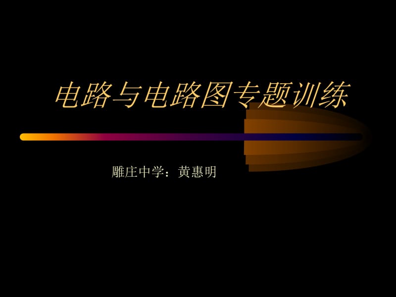 电路与电路图专题训练教学课件.ppt_第1页