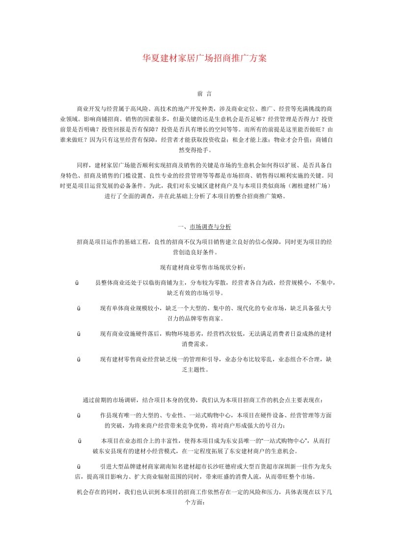 华夏建材招商推广方案.doc_第1页