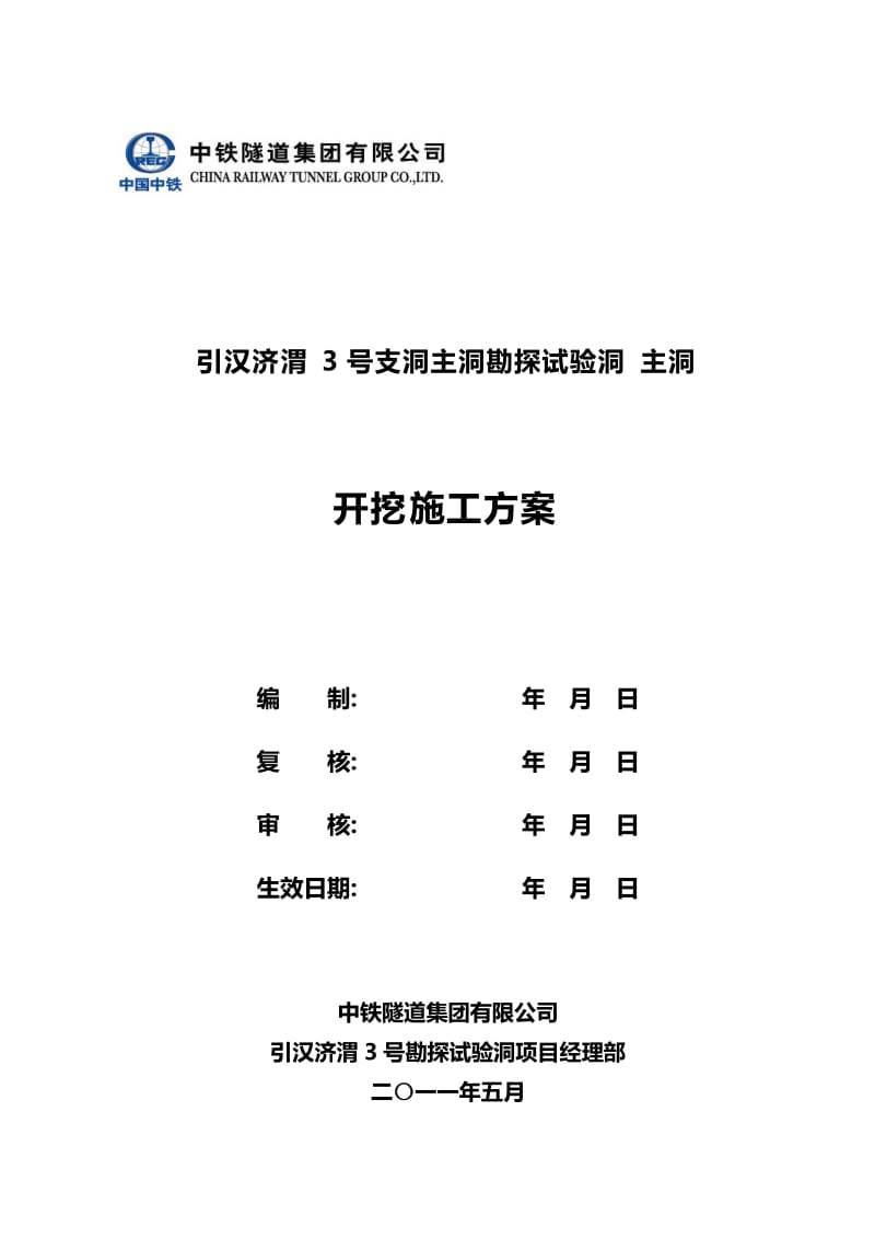 引汉济渭3号试验洞主洞开挖爆破施工方案报监理.doc_第1页