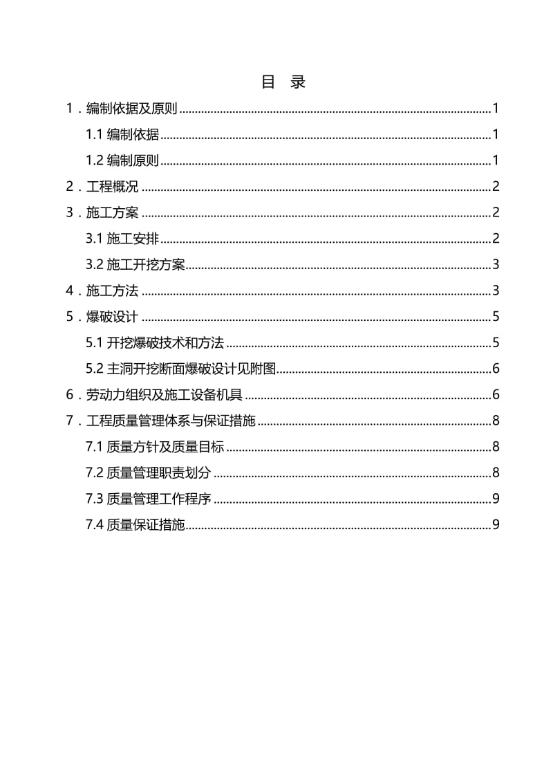 引汉济渭3号试验洞主洞开挖爆破施工方案报监理.doc_第2页