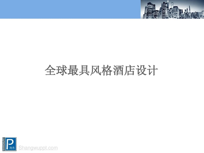 全球最具风格酒店及案例剖析全部图纸及标准出处ppt.ppt_第3页