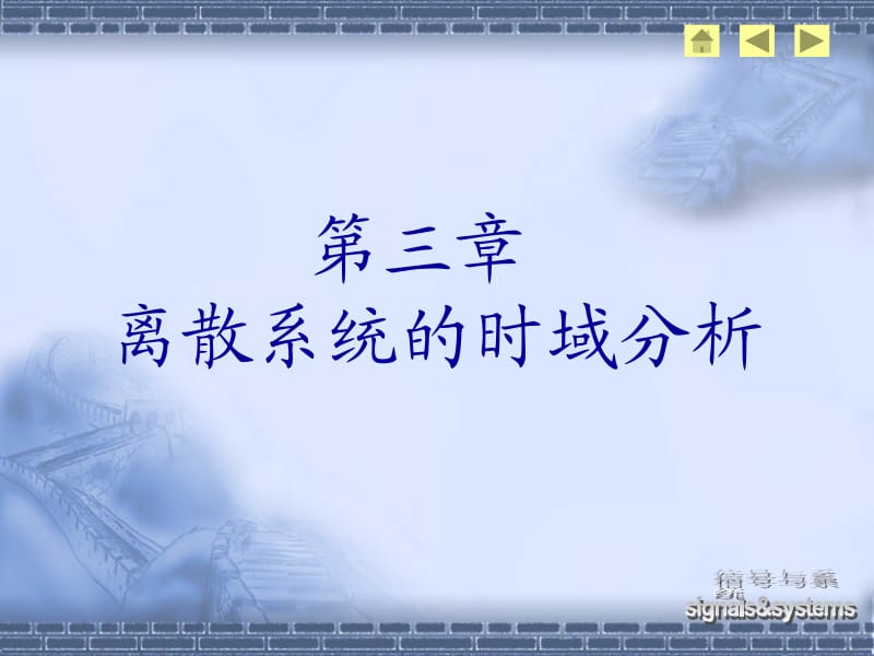 第三章离散系统的时域分析.ppt_第2页