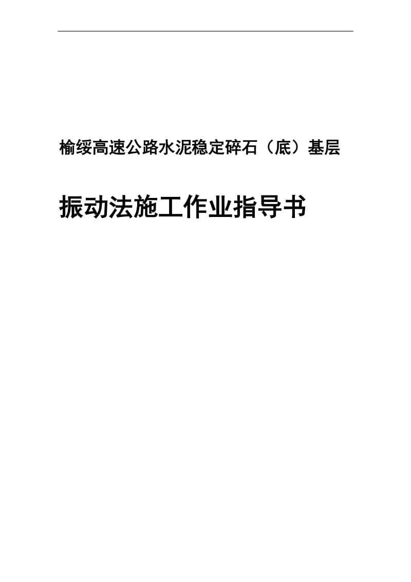 振动击实法作业指导书.doc_第1页