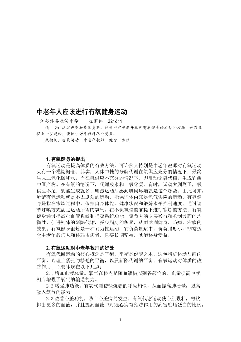 中老年教师应该进行有氧健身运动.doc_第1页