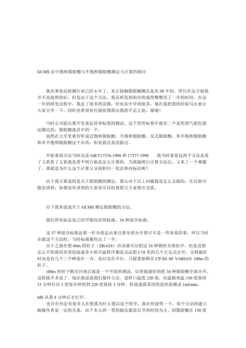 GCMS法中饱和脂肪酸与不饱和脂肪酸测定与计算的探讨.doc_第1页