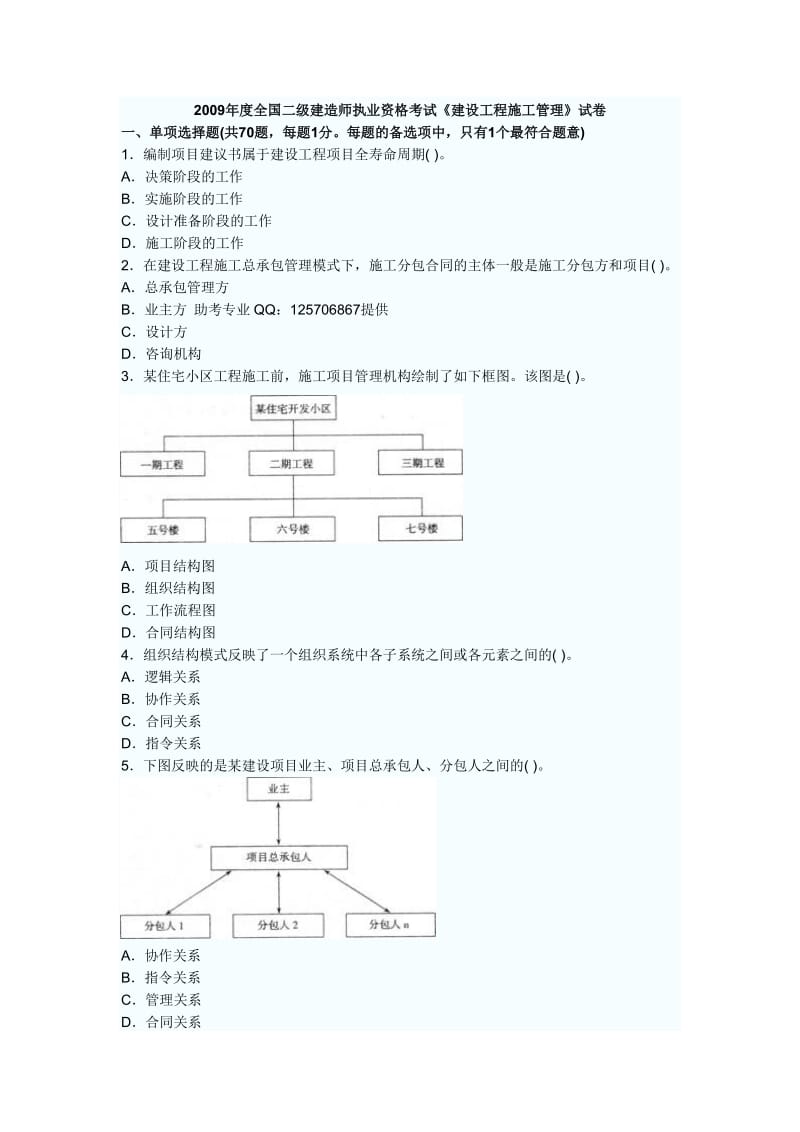 2009年二级建造师考试建设工程施工管理试卷.doc_第1页