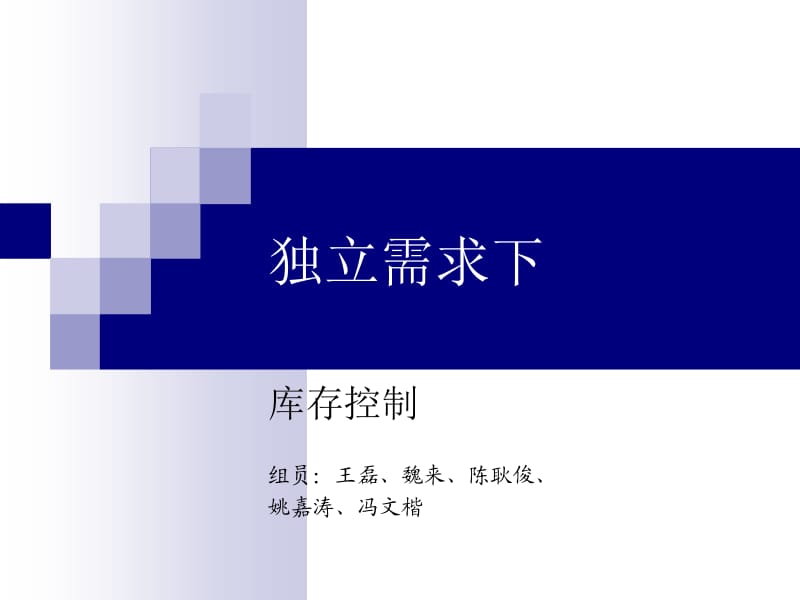 独立需求库存控制.ppt_第1页