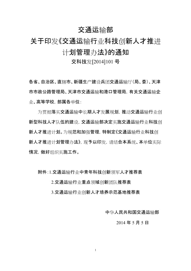 交通运输行业科技创新人才推进计划管理办法.doc_第1页